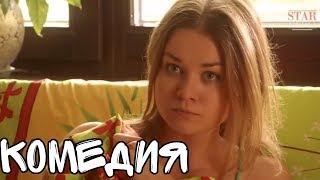 СМЕШНАЯ КОМЕДИЯ ДО СЛЕЗ! &quot;Про Любовь&quot; Русские комедии  фильмы HD