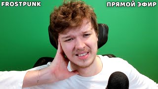 😱 Frostpunk Последняя Осень • Сложность: Выживание • Полное Прохождение [Без Смертей]
