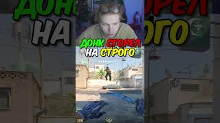 twitch.tv/strogo | ДОНК СГОРЕЛ НА СТРОГО #strogo #cs2 #строго