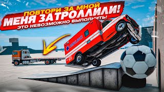 МЕНЯ ЗАТРОЛЛИЛИ! ЭТОТ ВЫЗОВ НЕВОЗМОЖНО ВЫПОЛНИТЬ! (ПОВТОРИ ЗА МНОЙ! - BEAM NG DRIVE)