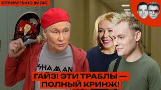«КРИНЖ»: Путин учит молодёжный язык и собирается жить до 150! | Новая оппозиция: партия Шамана