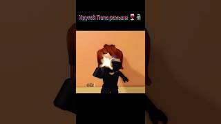 Крутой Папа сейчас 🤡 и раньше 🍷🗿☠️ #shorts #роблокс #trollface #edit @cooldadna