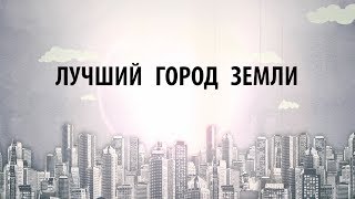 Лучший город Земли!