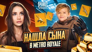 НАШЛА СЫНА в МЕТРО - АВРОРА в METRO ROYALE PUBG MOBILE l AURORA ПУБГ МОБАЙЛ