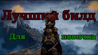 ЛУЧШИЙ БИЛД ДЛЯ СТАРТА ИГРЫ В ELDEN RING