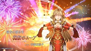 【FFBE幻影戦争】『祝祭のムーア』（CV：甲斐田裕子）登場！