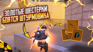 ЗОЛОТЫЕ ШЕСТЁРКИ БОЯТСЯ ШТУРМОВИКА!!🔥ШТУРМ СКВАДЫ  7 карта в METRO ROYALE | PUBG MOBILE❤️‍🩹