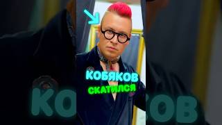 Что стало с КОБЯКОВЫМ?