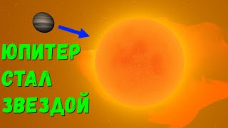 Что, если Юпитер станет второй звездой в Солнечной системе (universe sandbox 2)