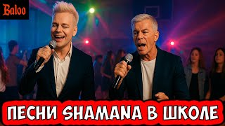 SHAMAN И ГАЗМАНОВ В ШКОЛЕ | RUTUBE СОКРАЩАЕТСЯ | ВРАЧЕЙ ЗАСТАВЯТ, УЧИТЕЛЯМ ПОВЫСЯТ | СРЕДНИЙ РЕКОРД