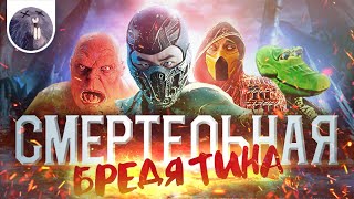 [Обзор фильма] &quot;Мортал Комбат&quot; Смертельная бредятина