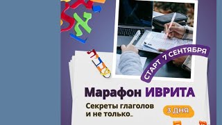 Марафон Иврита | Первая встреча