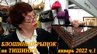 Москва. Январь 2022. Художественный проект &quot;Блошиный рынок&quot; на Тишинке. Интересная встреча с Натали.