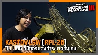 Kastov LSW(RPL-20) ปืนที่มีของแต่งทำระบาดทั้งเกม | Call of Duty: Modern Warfare III Multiplayer ไทย