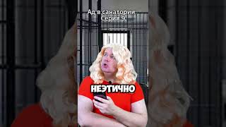 ад в санатории часть 9  #fipシ #юмор #комедия