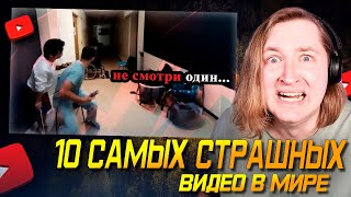 10 Самых Страшных Видео в Мире | Новая Подборка #30 (РЕАКЦИЯ) - Ну вот тот мячик.. (РЕАКЦИЯ)