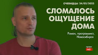 «Сломалось ощущение дома». Очевидцы 24 февраля
