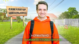 КОРОЧЕ ГОВОРЯ, СИМУЛЯТОР ШКОЛЬНИКА