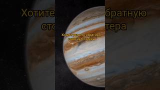~Обратная сторона Юпитера~ #космос #рекомендации #вселенная #интересно