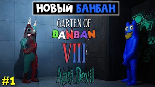 СИНИЙ БАНБАН в Садике БанБан 8 | Garten of Banban 8 | ГАРТЕН ОФ БАНБАН 8. Тюрьма и клиника. Часть 1