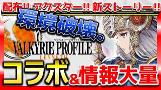 幻影戦争×ヴァルキリープロファイル コラボ！配布アリューゼ/レナス/フレイ/FFBEアクスター！新ストーリー公開！まだ続く幻影戦争【WAROFTHEVISIONSFFBE】WOTVランキングTier