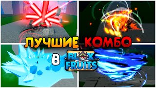 ЛУЧШИЕ КОМБО в Блокс Фрукт | Roblox Blox fruits