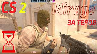 CS 2 — играем за теров на Мираже