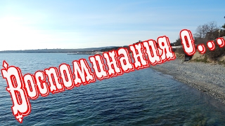 VLOG 219 Геленджик LIFE Воспоминания о...