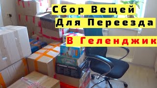 Переезд в Геленджик на ПМЖ из Нижнего Новгорода. Собираем и Грузим Вещи