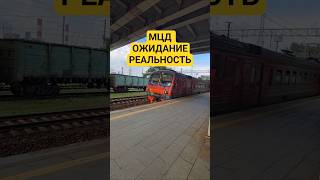 МЦД – ожидание/реальность #москва #россия #транспорт #мцд #поезд #метро #путешествия #metro
