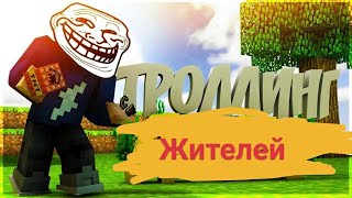 Я затроллил жителей в Майнкрафт 100% троллинг ловушка майнкрафт Фоксель майнкрафт