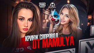 КРИНЖ ПРОВЕРКА СОПРОВОЖДЕНИЯ В МЕТРО РОЯЛЬ от MAMULYA l AURORA PUBG MOBILE