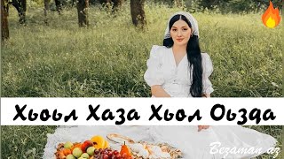 Хеда Хамзатова Хьоьл Хаза Хьоьл Оьзда😌
