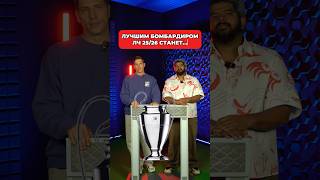 ЛУЧШИМ БОМБАРДИРОМ ЛЧ 2025/26 станет… 🏆💙