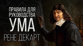 Рене Декарт. Правила для руководства ума | Видеоконспект #1