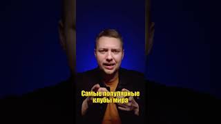 Самые популярные клубы мира