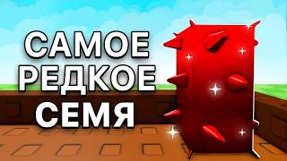 Эти Семена Есть ТОЛЬКО у 0,01% Игроков в Grow a Garden!