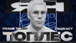 FRAME TAMER ПОДКАСТ ‒ ЯН ТОПЛЕС