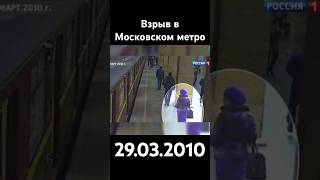 💥Взрыв в Московском метро, 29.03.2010💥