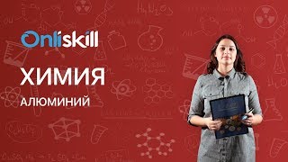 Химия 9 класс: Алюминий