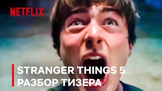 РАЗБОР ТИЗЕРА 5 СЕЗОНА ОЧЕНЬ СТРАННЫХ ДЕЛ + ДАТЫ ВЫХОДА ФИНАЛЬНЫХ СЕРИЙ