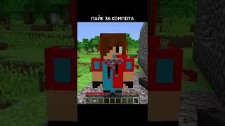 КОМПОТ УБИЛ ВОВУ! #shorts #compot #minecraft #компот #fan