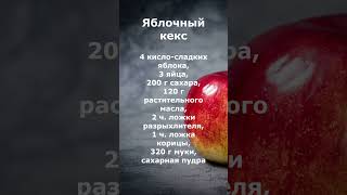 Яблочный кекс