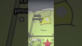ремонт кв-44м #мультики_про_танки #homeanimations @archiegoat_br для тебя)