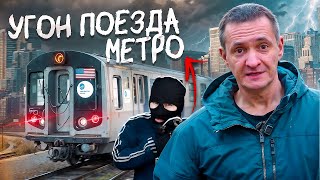 По Тоннелям Метро На УГНАННОМ поезде! - Реальный случай в Нью-Йорке / Возможно ли такое в России?