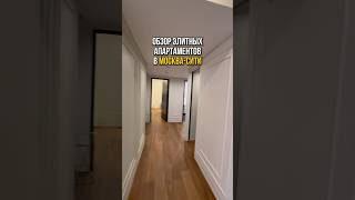 Обзор скай апартаментов в Москва-Сити #москва #москвасити #недвижимость #апартаменты #аренда