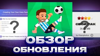 ОБЗОР ОБНОВЛЕНИЯ 10.0 | СОЗДАНИЕ СВОЕГО ДАТА ПАКА | #worldsoccerchamps