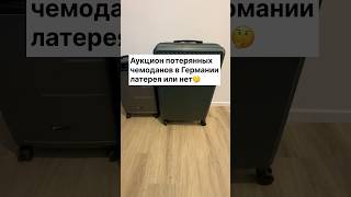 Аукцион потерянных чемоданов в Германии латерея или нет #германия #germany #лайфхаки