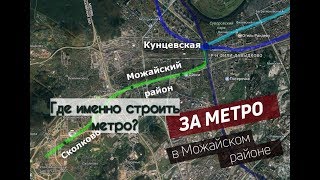 Где строить метро в Можайском районе Москвы?