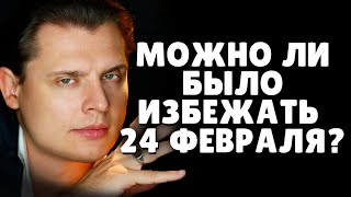 Можно ли было избежать 24 февраля? | Евгений Понасенков (02.08.2022)